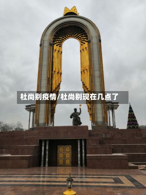 杜尚别疫情/杜尚别现在几点了-第3张图片