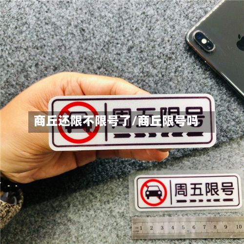 商丘还限不限号了/商丘限号吗-第2张图片