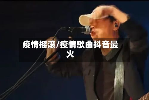 疫情摇滚/疫情歌曲抖音最火-第2张图片