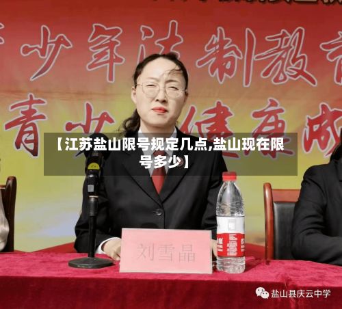 【江苏盐山限号规定几点,盐山现在限号多少】