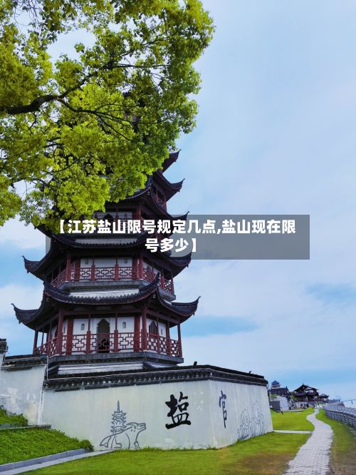【江苏盐山限号规定几点,盐山现在限号多少】-第2张图片