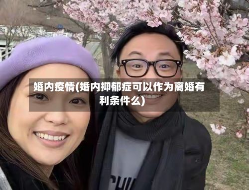 婚内疫情(婚内抑郁症可以作为离婚有利条件么)-第2张图片