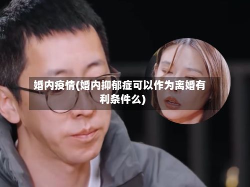 婚内疫情(婚内抑郁症可以作为离婚有利条件么)-第3张图片