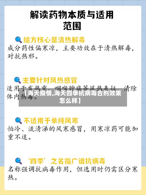 【海天疫情,海天四季抗病毒合剂效果怎么样】-第2张图片