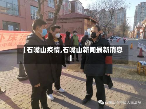 【石嘴山疫情,石嘴山新闻最新消息】-第3张图片