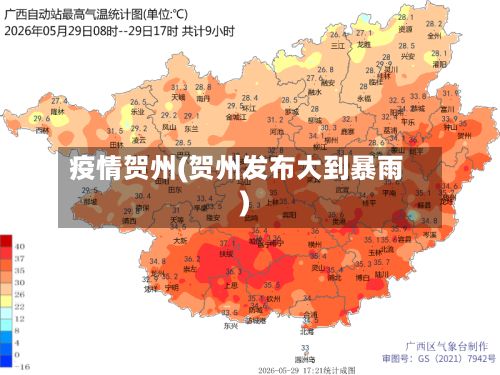 疫情贺州(贺州发布大到暴雨)