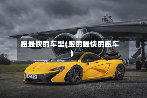 跑最快的车型(跑的最快的跑车)-第3张图片