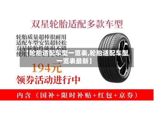 【轮胎适配车型一览表,轮胎适配车型一览表最新】-第2张图片