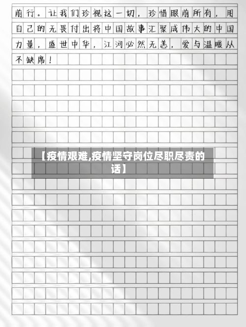 【疫情艰难,疫情坚守岗位尽职尽责的话】-第2张图片