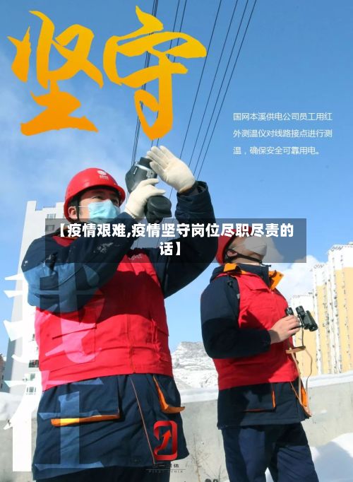 【疫情艰难,疫情坚守岗位尽职尽责的话】