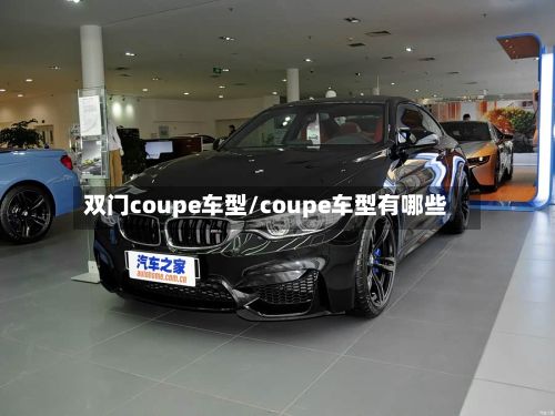 双门coupe车型/coupe车型有哪些