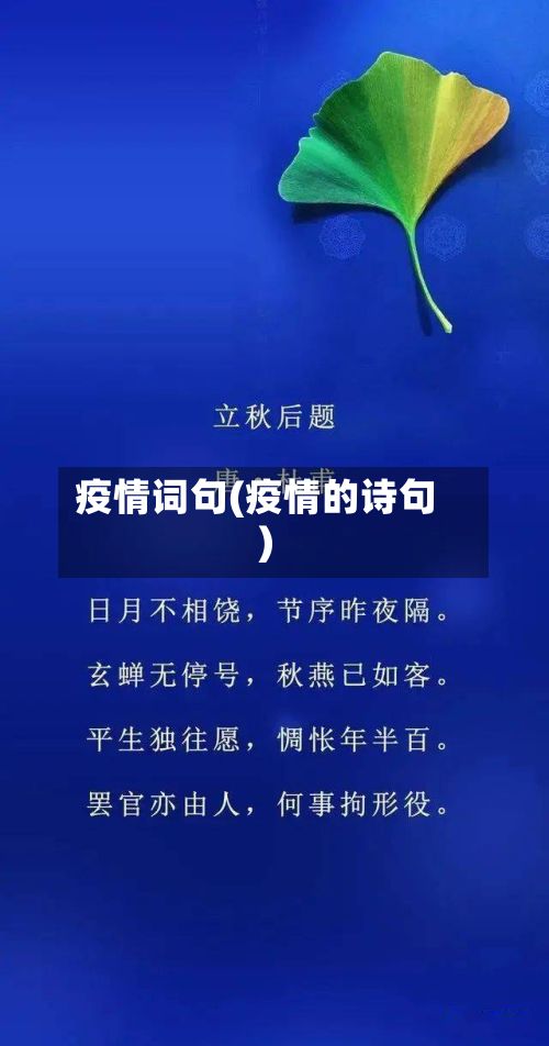 疫情词句(疫情的诗句)-第3张图片