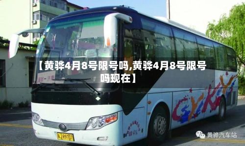 【黄骅4月8号限号吗,黄骅4月8号限号吗现在】