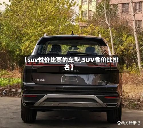 【suv性价比高的车型,SUV性价比排名】