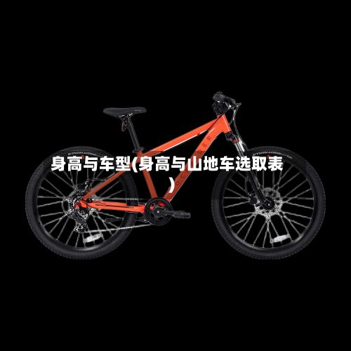 身高与车型(身高与山地车选取表)