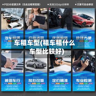 车租车型(租车租什么车型比较好)-第2张图片