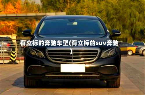 有立标的奔驰车型(有立标的suv奔驰)-第2张图片