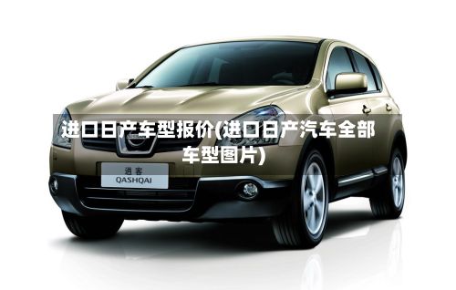 进口日产车型报价(进口日产汽车全部车型图片)-第3张图片
