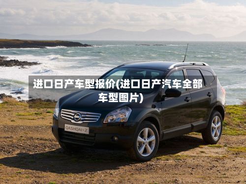 进口日产车型报价(进口日产汽车全部车型图片)-第2张图片