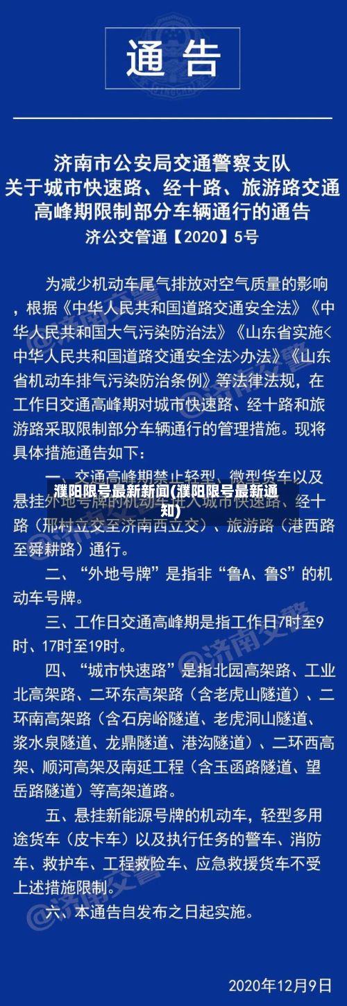 濮阳限号最新新闻(濮阳限号最新通知)-第3张图片