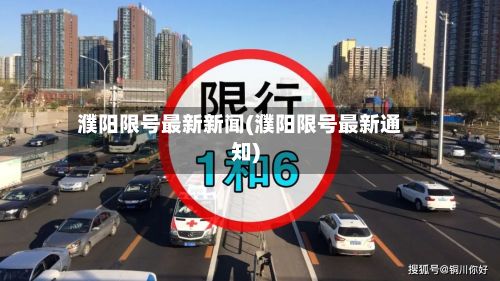 濮阳限号最新新闻(濮阳限号最新通知)