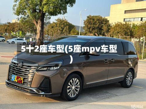 5十2座车型(5座mpv车型)