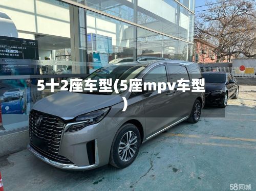 5十2座车型(5座mpv车型)-第2张图片