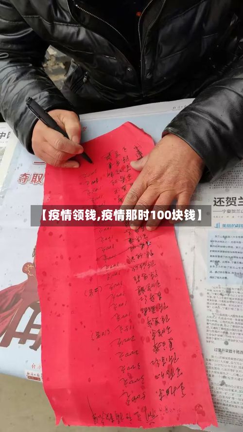 【疫情领钱,疫情那时100块钱】