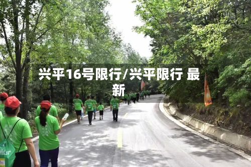 兴平16号限行/兴平限行 最新