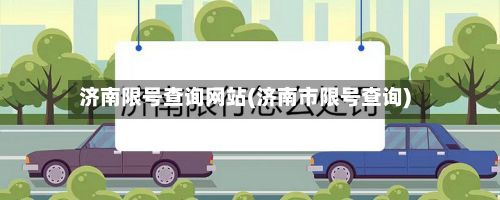 济南限号查询网站(济南市限号查询)-第2张图片