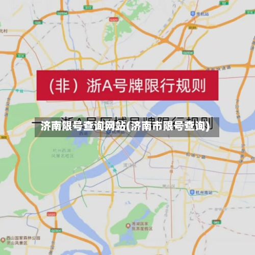 济南限号查询网站(济南市限号查询)