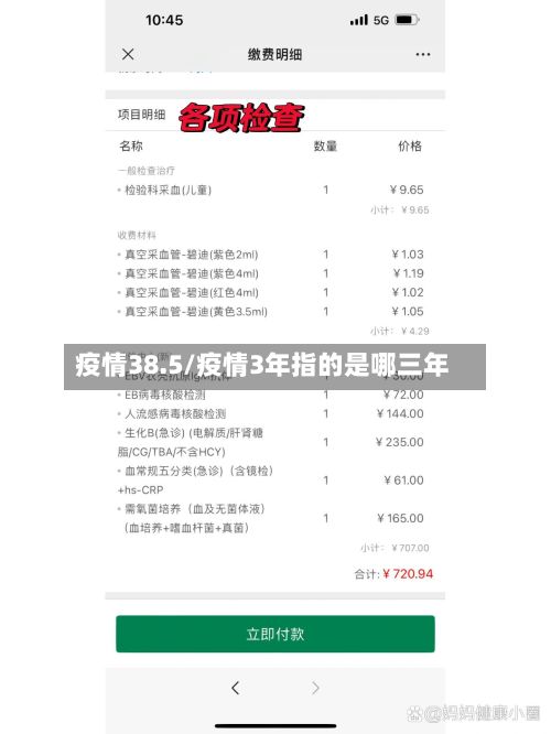 疫情38.5/疫情3年指的是哪三年-第3张图片