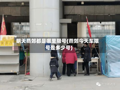 明天燕郊都是哪里限号(燕郊今天车限号是多少号)-第2张图片