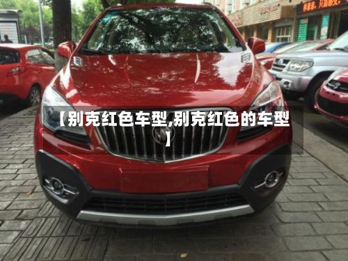 【别克红色车型,别克红色的车型】-第3张图片