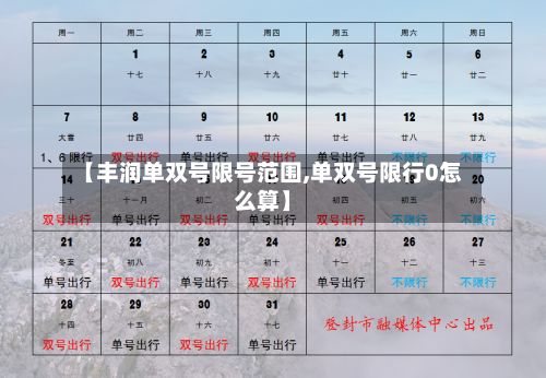 【丰润单双号限号范围,单双号限行0怎么算】