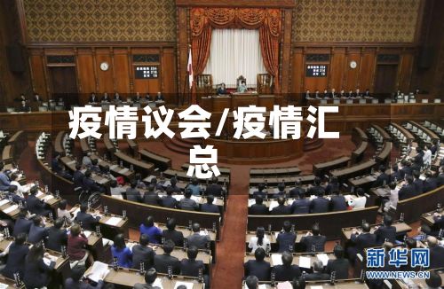疫情议会/疫情汇总-第2张图片