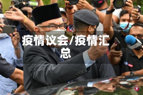 疫情议会/疫情汇总