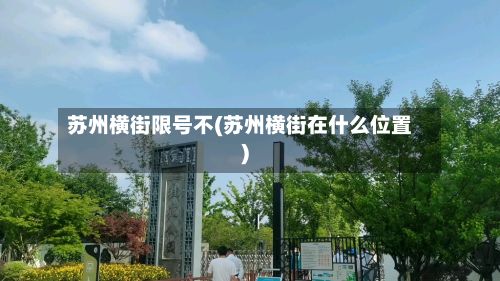 苏州横街限号不(苏州横街在什么位置)