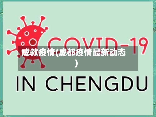 成教疫情(成都疫情最新动态)