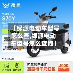 【绿源电动车型号怎么查,绿源电动车型号怎么查询】