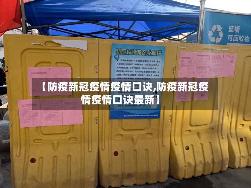 【防疫新冠疫情疫情口诀,防疫新冠疫情疫情口诀最新】-第2张图片