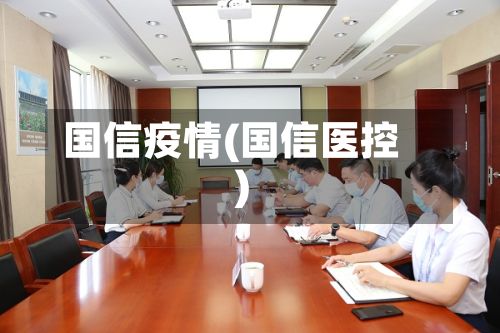 国信疫情(国信医控)-第2张图片