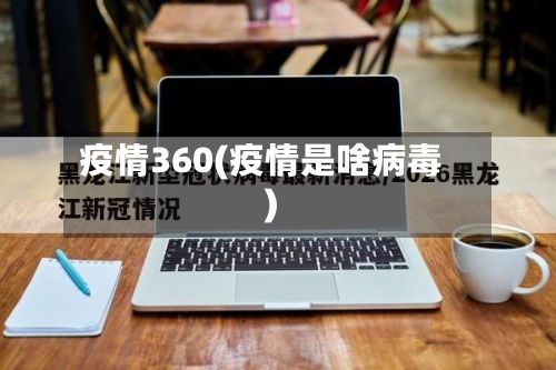 疫情360(疫情是啥病毒)