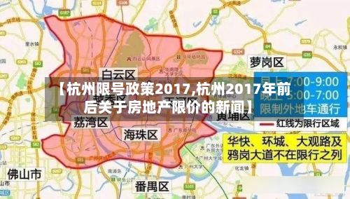 【杭州限号政策2017,杭州2017年前后关于房地产限价的新闻】