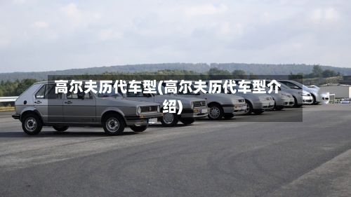 高尔夫历代车型(高尔夫历代车型介绍)-第2张图片