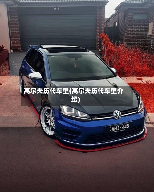 高尔夫历代车型(高尔夫历代车型介绍)