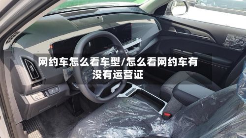 网约车怎么看车型/怎么看网约车有没有运营证-第2张图片