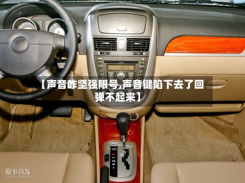 【声音咋坚强限号,声音键陷下去了回弹不起来】-第3张图片