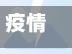 疫情飞舞(疫情奋不顾身)