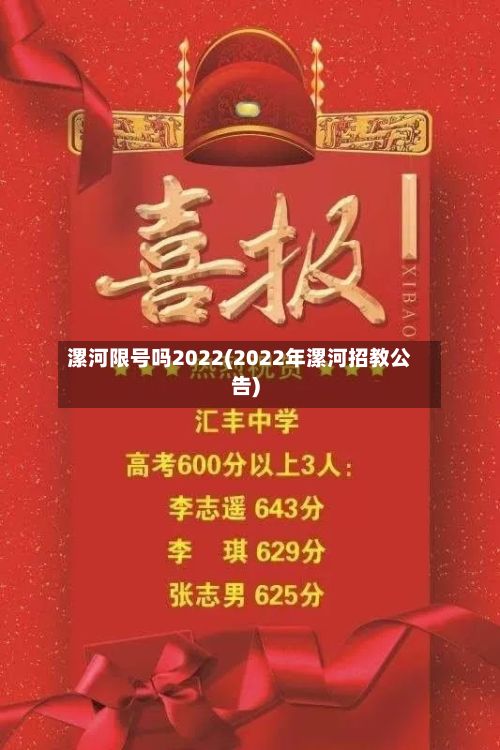 漯河限号吗2022(2022年漯河招教公告)
